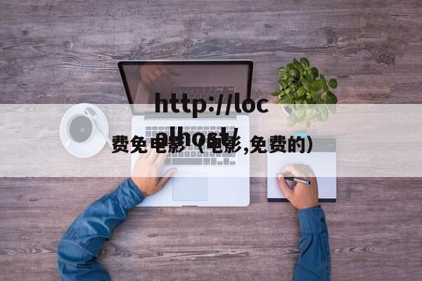 费免电影(电影,免费的)