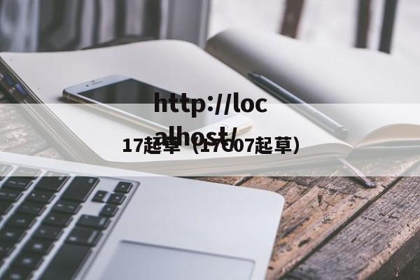 17起草(17C07起草)