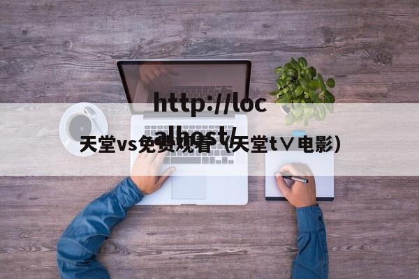 天堂vs免费观看(天堂t∨电影)