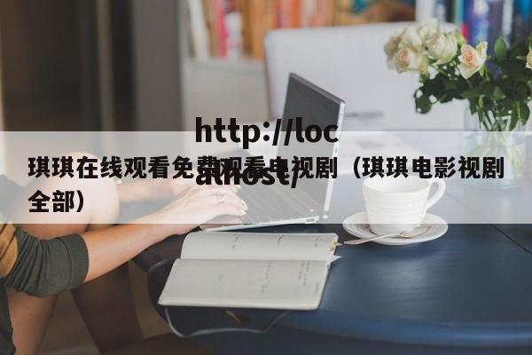 琪琪在线观看免费观看电视剧(琪琪电影视剧全部)