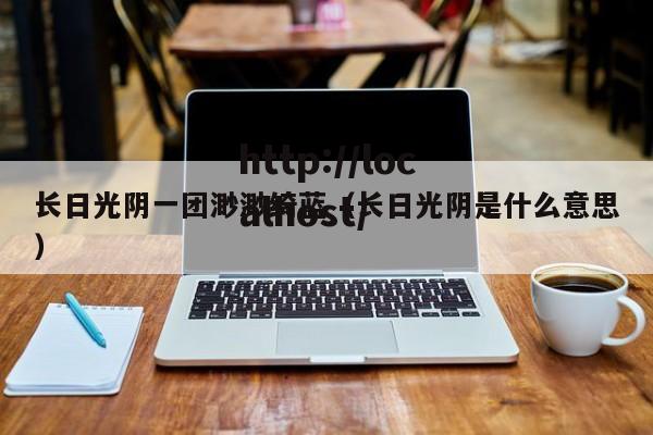 长日光阴一团渺渺绮蓝(长日光阴是什么意思)