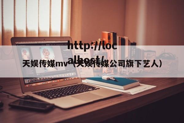 天娱传媒mv(天娱传媒公司旗下艺人)