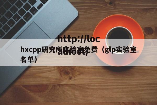 hxcpp研究所实验室免费(glp实验室名单)