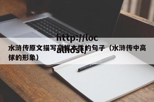 水浒传原文描写高俅本性的句子(水浒传中高俅的形象)