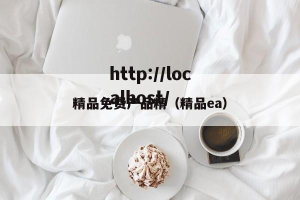 精品免费产品精(精品ea)