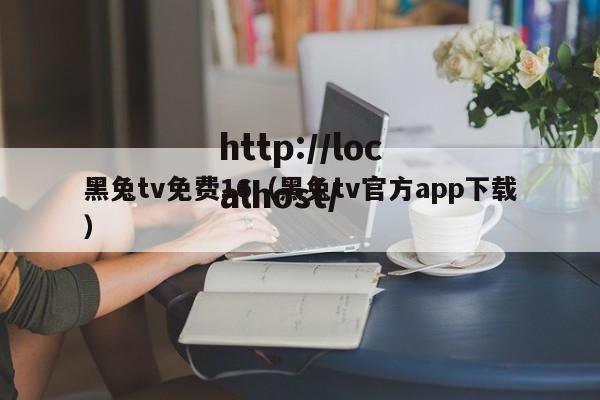 黑兔tv免费16(黑兔tv官方app下载)