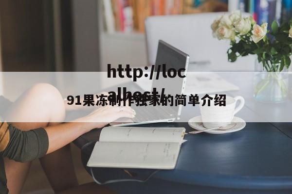 91果冻制作独家的简单介绍
