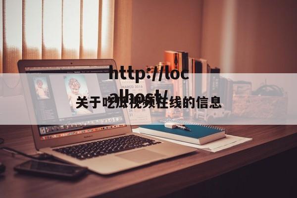关于吃瓜视频在线的信息
