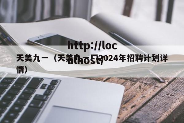 天美九一(天美九一厂2024年招聘计划详情)