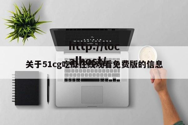 关于51cg吃瓜在线观看免费版的信息