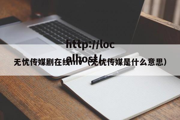 无忧传媒剧在线mv(无忧传媒是什么意思)