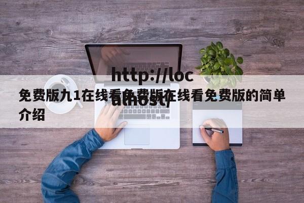 免费版九1在线看免费版在线看免费版的简单介绍