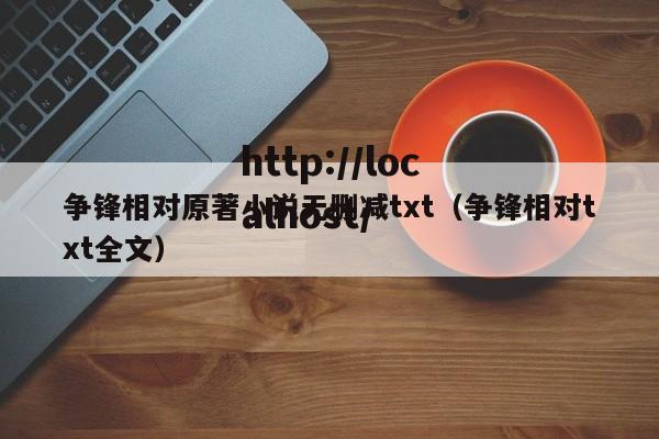 争锋相对原著小说无删减txt(争锋相对txt全文)