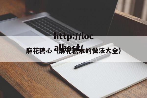 麻花糖心(麻花糖水的做法大全)