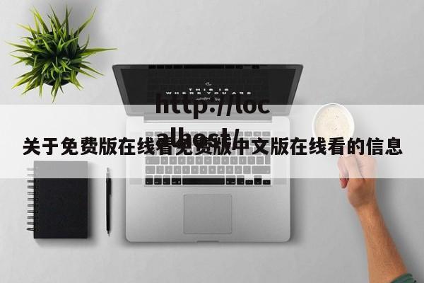 关于免费版在线看免费版中文版在线看的信息