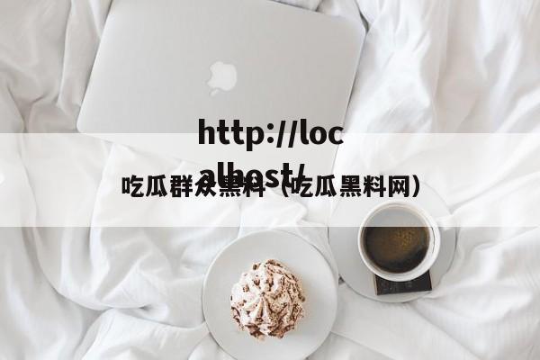 吃瓜群众黑料(吃瓜黑料网)