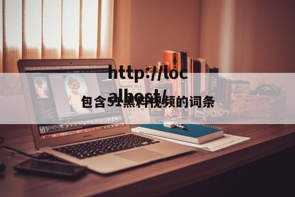 包含51黑料视频的词条